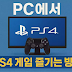 플레이 스테이션 PC 에뮬로 플스4 게임하는 방법