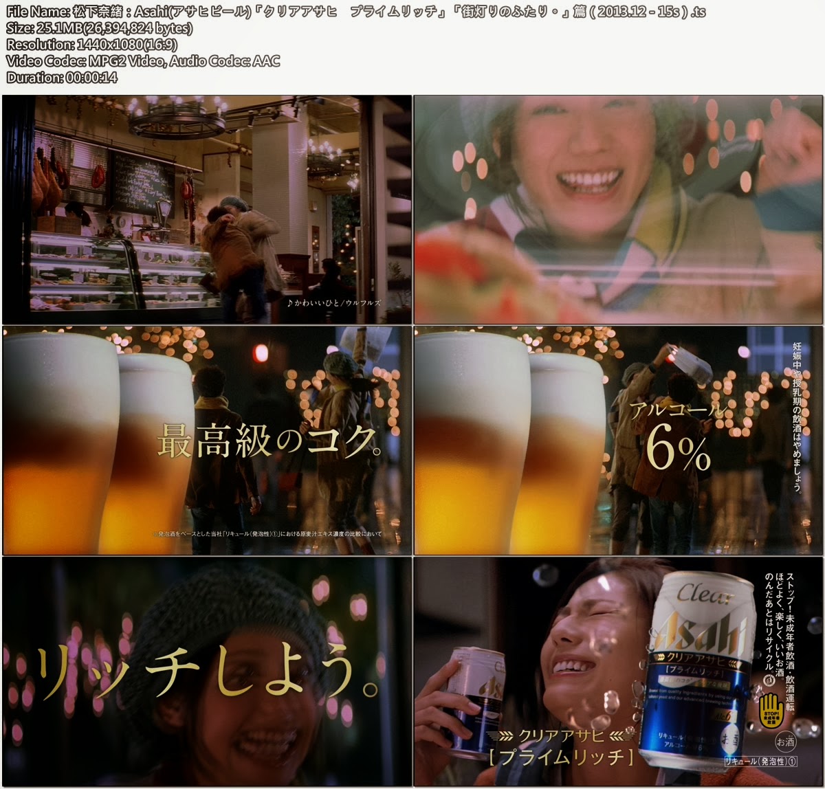 Tvcm Cut 松下奈緒 Asahi アサヒビール クリアアサヒ プライムリッチ 街灯りのふたり 篇 13 12 15s