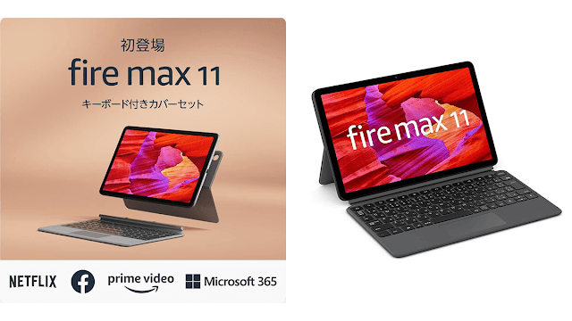11インチの「Fire Max 11」登場！パワフル、スタイリッシュなFireタブレット！