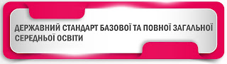 http://mon.gov.ua/activity/education/zagalna-serednya/derj-stand.html
