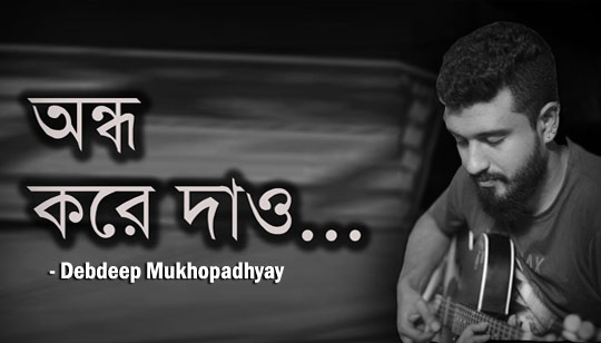 Andho Kore Dao Lyrics by Debdeep Mukhopadhyay