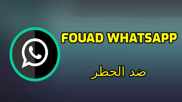 تنزيل تطبيق واتس اب فؤاد Fouad WhatsApp احدث اصدار