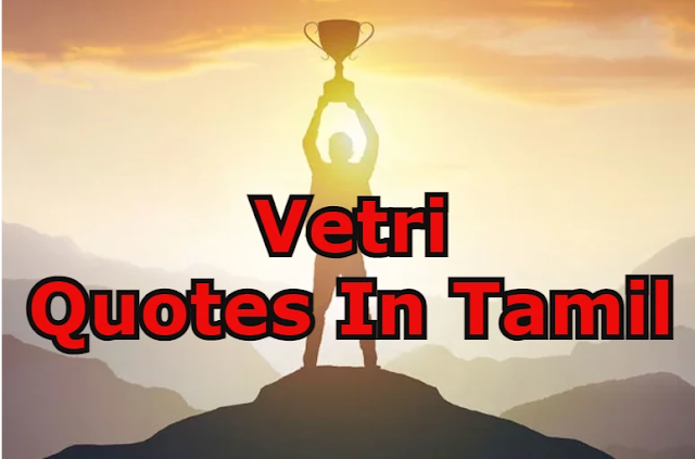 Vetri Quotes In Tamil