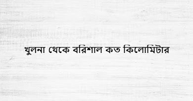 খুলনা থেকে বরিশাল কত কিলোমিটার