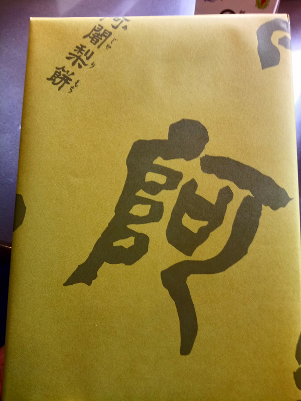 日本伴手禮 滿月 阿闍梨餅 京都