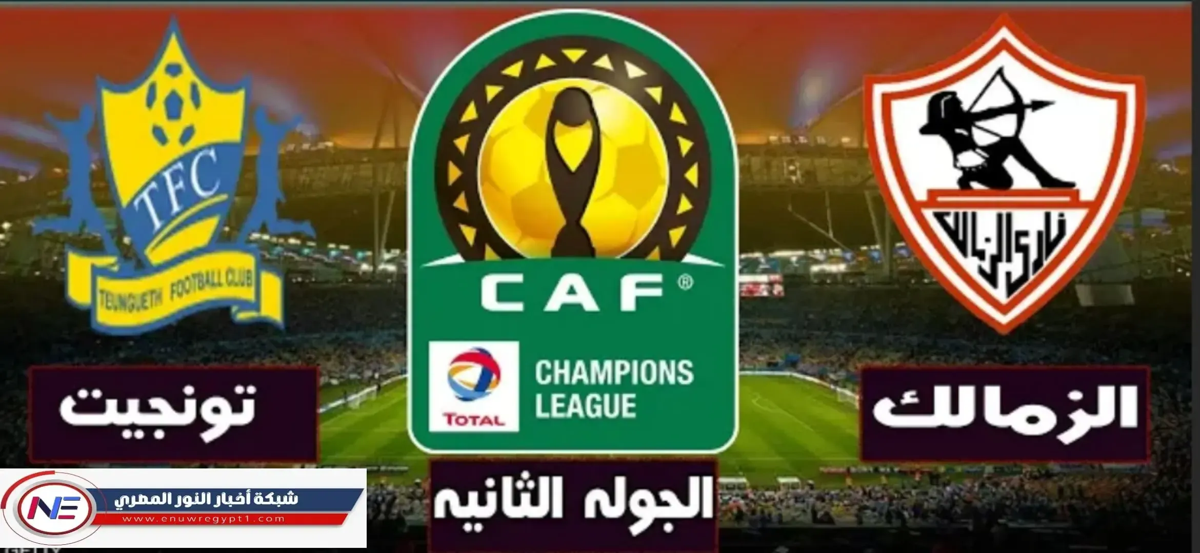 كورة لايف مشاهدة مباراة الزمالك و تونجيث اليوم الثلاثاء 23-02-2021 بث مباشر في دورى ابطال افريقيا بجودة عالية HD بدون اي تقطيع