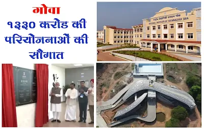 PM Modi Inaugurates NIT Goa campus, National Institute for Watersports Goa, ONGC Refinery in Goa,