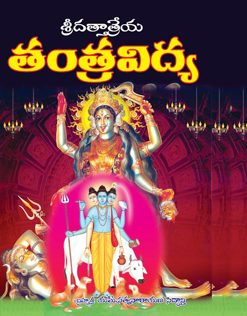 దత్తాత్రేయ తంత్రవిద్య |  Dattatreya Tantra Vidya | GRANTHANIDHI | MOHANPUBLICATIONS | bhaktipustakalu