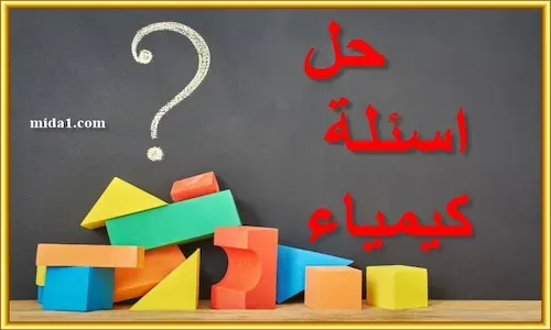 موقع حل اسئلة كيمياء