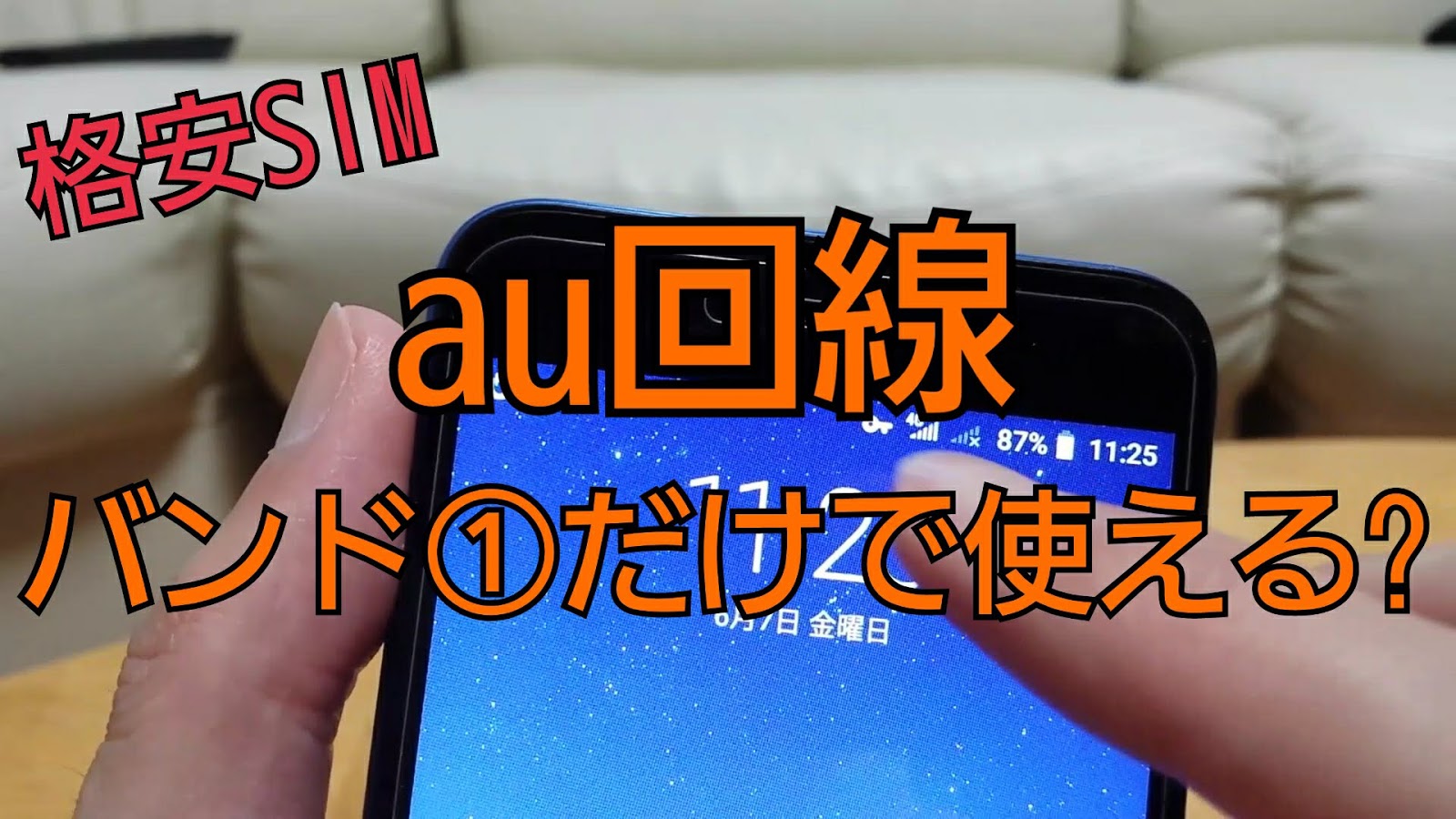 格安sim Au回線 バンド１だけで通信できるのか 実録 娘のスマホ 格安スマホ活用術