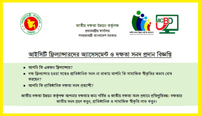 আইসিটি  ফ্রিল্যান্সারদের অ্যাসেসমেন্ট ও দক্ষতা সনদ প্রদান বিজ্ঞপ্তি - Notice of Assessment and Skills Certificate for ICT Freelancers