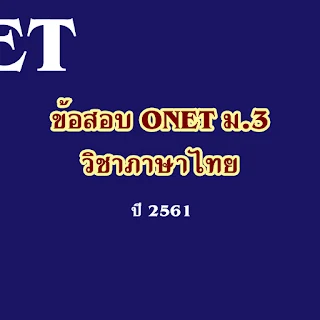 ดาวน์โหลดข้อสอบโอเน็ตพร้อมเฉลยวิชาภาษาไทย ม.3 ปี 2561 [Pdf]