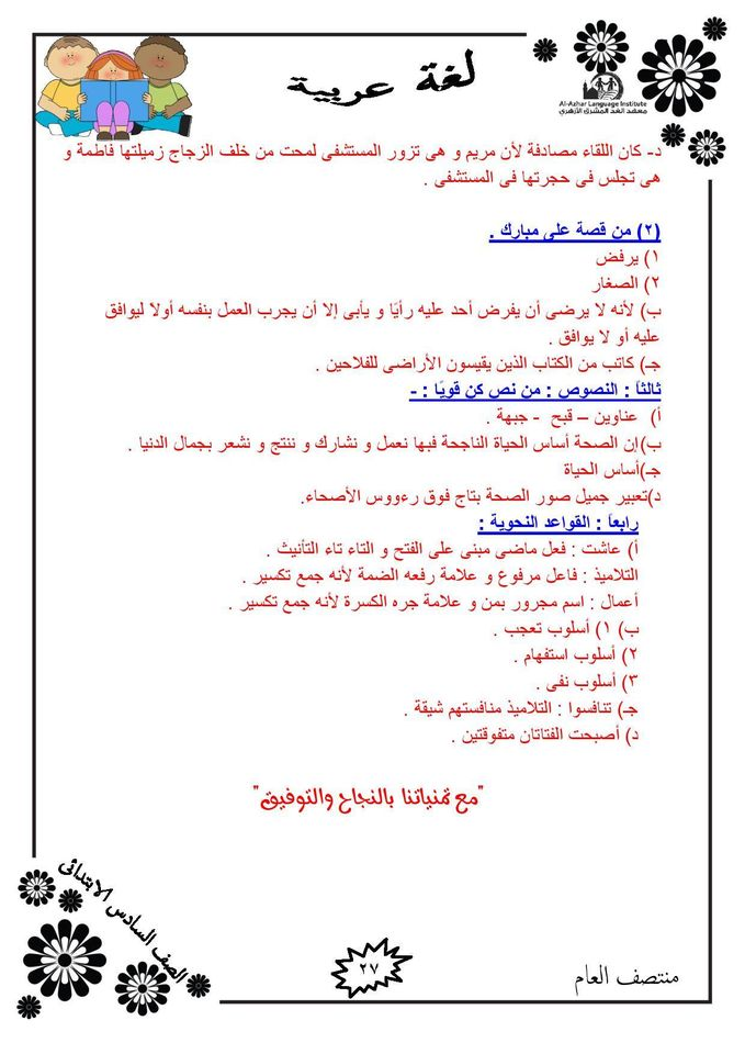 مراجعة نهائية.. سؤال وجواب لغة عربية للصف السادس الابتدائي الترم الأول 2021