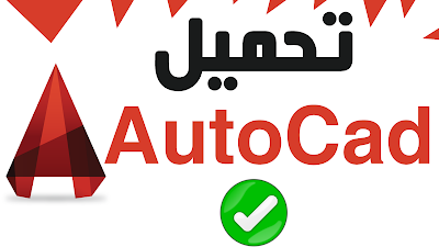 شرح تحميل برنامج أوتوكاد أخر إصدار من الموقع الرسمى  AutoCAD