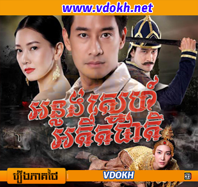 Thai Drama, Onlong Sneh Ateytak Cheat