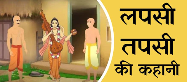 व्रत कथा: लपसी तपसी की कहानी | lapsi tapsi ki kahani