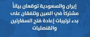 "رويترز": #إيران و #السعودية - توقعان بياناً مشتركاً في #الصين وتتفقان على بدء ترتيبات إعادة فتح السفارتين والقنصليات