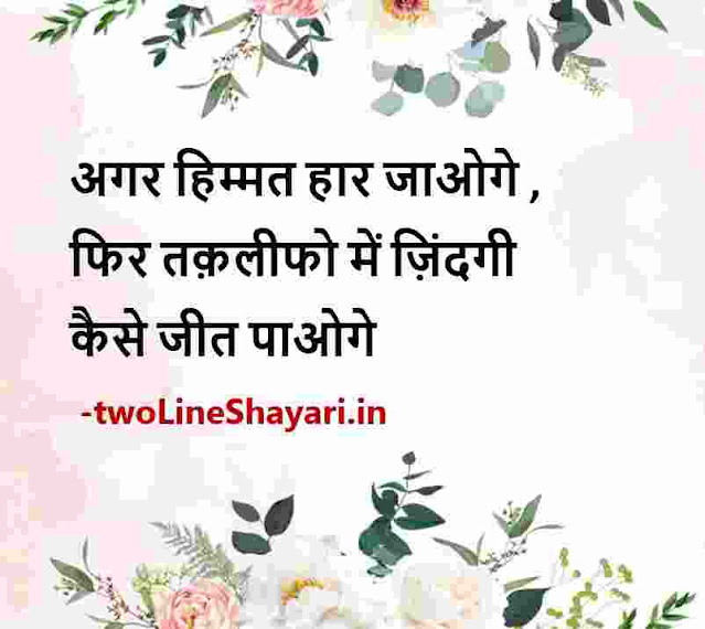 inspirational thoughts in hindi images, motivational quotes in hindi pic