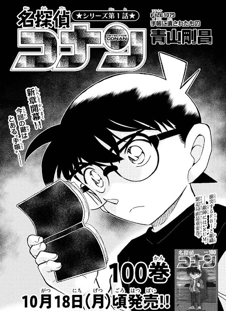 名探偵コナン 漫画 1079話 高木と伊達と手帳の約束 Detective Conan Chapter 1079