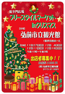 Otemon Square Freestyle Market in Christmas 2016 平成28年 追手門広場フリースタイルマーケットinクリスマス 弘前市 Hirosaki City