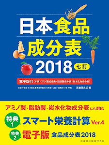 日本食品成分表2018 七訂 電子版付(本表・アミノ酸成分表・脂肪酸成分表・炭水化物成分表)