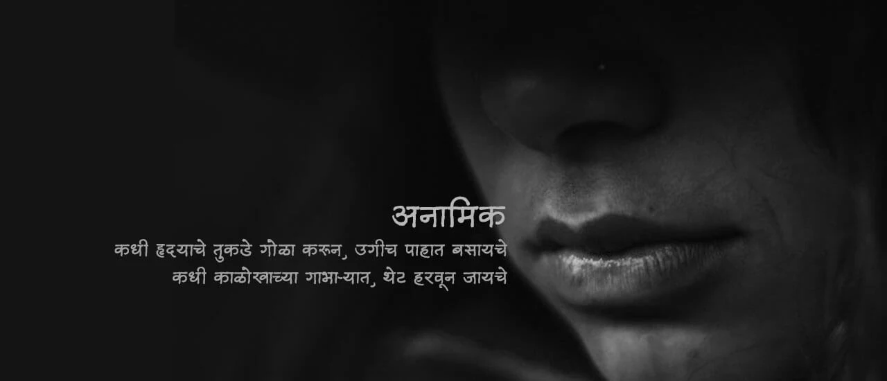 अनामिक - मराठी कविता | Anamik - Marathi Kavita