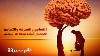 اخراج النصوص الدينيه من سياقها و غسل الادمغة حيل التنظيمات المتطرفة