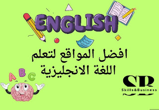 افضل مواقع لتعلم اللغة الانجليزية