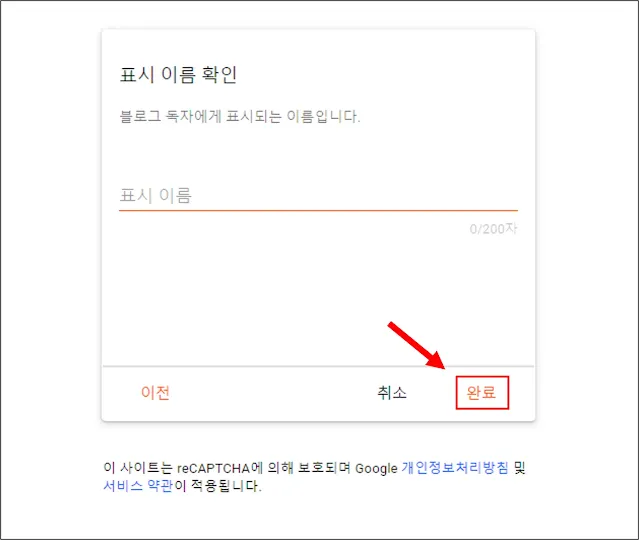 구글 블로거 표시 이름 확인 화면