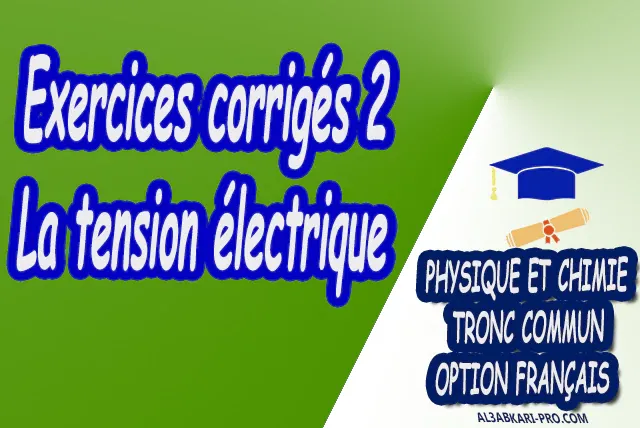 La tension électrique Physique et Chimie  Tronc commun  Tronc commun sciences  Tronc commun Technologies  Tronc commun biof option française  Devoir de Semestre 1  Devoirs de 2ème Semestre  maroc  Exercices corrigés  Cours  résumés  devoirs corrigés  exercice corrigé  prof de soutien scolaire a domicile  cours gratuit  cours gratuit en ligne  cours particuliers  cours à domicile  soutien scolaire à domicile  les cours particuliers  cours de soutien  des cours de soutien  les cours de soutien  professeur de soutien scolaire  cours online  des cours de soutien scolaire  soutien pédagogique