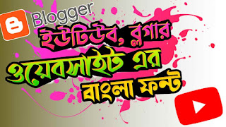 Bangla Font For Youtube, Blogger, Werbsite