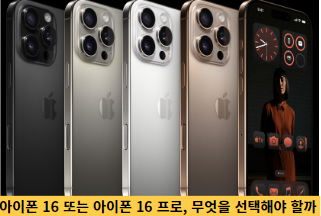 아이폰-16-또는-아이폰-16-프로,-무엇을-선택해야-할까-썸네일