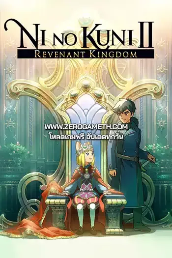 โหลดเกมส์ไฟล์เดียว Ni no Kuni II Revenant Kingdom