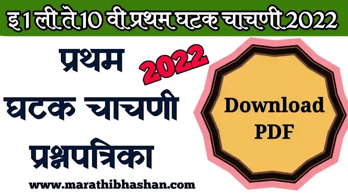 प्रथम घटक चाचणी 2022-23 pdf | Akarik mulyamapan chachani 1 2022 | इयत्ता 9 वी व 10 वी - प्रथम घटक चाचणी प्रश्नपत्रिका 2022-23 pdf 