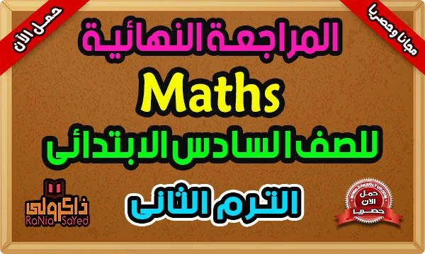 تحميل مراجعة Math للصف السادس الابتدائى الترم الثانى 2024