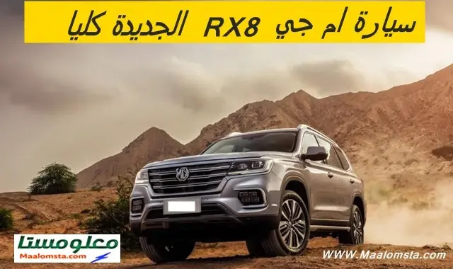 ام جي RX8 2024 في السعودية ، مواصفات ام جي RX8 2024 فل كامل ، سيارة MG RX8 2024 من الداخل ، سعر ام جي RX8 2024 في السعودية ، موعد نزول سيارة MG RX8 2024