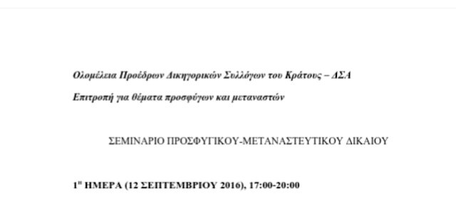 Ολομέλεια Προέδρων Δικηγορικών Συλλόγων του Κράτους – ΔΣΑ Επιτροπή για θέματα προσφύγων και μεταναστών  ΣΕΜΙΝΑΡΙΟ ΠΡΟΣΦΥΓΙΚΟΥ-ΜΕΤΑΝΑΣΤΕΥΤΙΚΟΥ ΔΙΚΑΊΟΥ