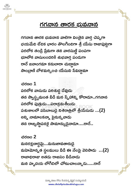 Gaganaana Taaraka Bhuvanaana Lyrics, Telugu Christian Christmas Song Lyrics 2024, Gaganaana Taaraka Bhuvanaana Christmas Song, Christian Christmas Songs Telugu, Telugu Christmas Song Lyrics, Gaganaana Taaraka Bhuvanaana Song Download, Telugu Christmas Devotional Songs 2024, Telugu Christmas Worship Songs, Christian Songs for Christmas Telugu, Gaganaana Taaraka Bhuvanaana Telugu Lyrics, Latest Telugu Christmas Songs 2024, Telugu Christian Praise Songs, Gaganaana Taaraka Bhuvanaana Song Lyrics in Telugu, Telugu Jesus Christmas Songs, Free Telugu Christmas Song Lyrics
