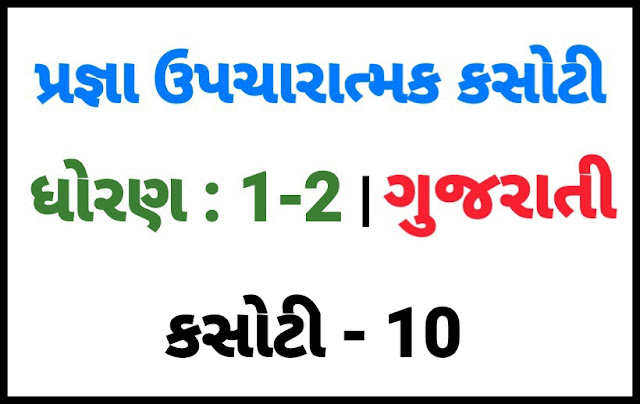 (KASOTI NO. 10) PRAGNA STD 1-2 GUJARATI |  UPCHARATMA MULYANKAN TEST PAPER