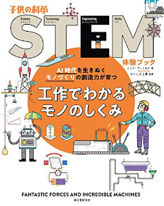 工作でわかるモノのしくみ: AI時代を生きぬくモノづくりの創造力が育つ (子供の科学STEM体験ブック)