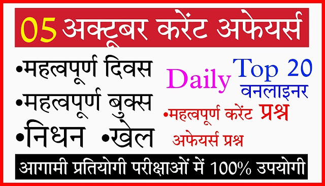 05 October current affairs in hindi