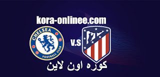 مشاهدة  مباراة اتلتيكو مدريد وتشيلسي