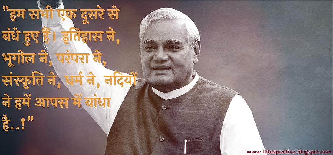 Precious Inspirational Quotes Of Ataj Bihari Vajpayee,भारतीय राजनीति के  “भीष्म पितामह” अटल जी के Valuable Quotation,अटल बिहारी,अटल जी की कविताएं,अटल बिहारी वाजपेयी की कविता,अटल बिहारी वाजपेयी कविता संग्रह,अटल बिहारी वाजपेयी कविता,अटल जी की कविता,अटल बिहारी वाजपेई के भाषण,अटल बिहारी वाजपेयी की कविता इन हिंदी,अटल बिहारी वाजपेई का भाषण,अटल बिहारी वाजपेयी भाषण,अटल बिहारी वाजपेयी के भाषण,अटल की कविता,अटल कविता,अटल जी कविता,अटल बिहारी कविता,अटल बिहारी की कविताएं,अटल जी के विचार,वाजपेयी जी की कविता,कविता अटल बिहारी वाजपेयी,अटल जी का जन्म,अटल बिहारी कविता हिंदी,वाजपेयी कविता,अटल बिहारी वाजपेयी जीवन परिचय in English,अटल बिहारी वाजपेयी quotes,अटल बिहारी वाजपेयी का भाषण, atal bihari vajpayee best lines in hindi,atal bihari vajpayee poems in hindi,atal bihari vajpayee famous lines,atal bihari vajpayee slogan in hindi,atal bihari vajpayee quotes in hindi and English, atal bihari vajpayee quotes sarkare aayegi jayegi,atal bihari vajpayee shayari in hindi,atal bihari vajpayee quotes on democracy,atal bihari vajpayee poems,atal bihari vajpayee status hindi, atal bihari vajpayee shayari in hindi,atal bihari vajpayee dialogue in hindi,atal bihari vajpayee birthday in hindi,atal bihari vajpayee in hindi,atal bihari vajpayee quotes in hindi,Top 5 Atal Bihari Vajpayee Quotes In Hindi,अटल बिहारी वाजपेयी के अनमोल वचन,अनमोल विचार,अटल बिहारी वाजपेयी के अनमोल विचार,Atal Bihari Vajpayee Quotes in Hindi,Atal Bihari Vajpayee Quotes & Sayings,Atal Bihari Vajpayee Quotes and speech,Atal Bihari Vajpayee Quotes and speech in hindi with hd images,Atal Bihari Vajpayee Famous Quotes In Hindi,Famous Atal Bihari Vajpayee Poems In Hindi,atal inspirational quotes in hindi,अटल बिहारी वाजपेयी के सुविचार,अटल बिहारी वाजपेयी के प्रेरणादायक विचार,Atal Bihari Vajpayee Ke Anmol Vichar,Atal Bihari Vajpayee Famous Quotes in Hindi,Atal Bihari Vajpayee Images with Quotes,Atal Bihari Vajpayee Quotes,Atal Bihari Vajpayee Thoughts,Quotes on Atal Bihari Vajpayee in Hindi,Quotes on Atal Bihari Vajpayee,Atal Bihari Vajpayee Motivational Quotes in Hindi,Atal Bihari Vajpayee Status Hindi,Atal Bihari Vajpayee Shayari in Hindi,atal Bihari Vajpayee Poem in Hindi,Atal Bihari Vajpayee Thoughts in Hindi,Atal Bihari Vajpayee ke Suvichar ,Atal Bihari Vajpayee ke Suvichar in hindi ,Atal Bihari Vajpayee Famous Quotes in Hindi,Atal Bihari Vajpayee Ke Anmol Vichar,Atal Bihari Vajpayee Motivational Quotes in Hindi,Quotes by Atal Bihari Vajpayee in Hindi,Atal Bihari Vajpayee Quotes in Hindi Images,Atal Bihari Vajpayee speech  in UN in Hindi Images,Atal Bihari Vajpayee Inspirational Quotes in Hindi,Atal Bihari Vajpayee ke Vichar,Atal bihari Vajpayee status quotes in hindi,अटल बिहारी वाजपेई स्टेटस,Atal Bihari Vajpayee ke Suvichar, अटल बिहारी वाजपेयी के कुछ सबसे मशहूर कोट्स,अटल बिहारी वाजपेयी के सबसे मशहूर कोट्स,अटल बिहारी वाजपेयी के मशहूर कोट्स,अटल बिहारी वाजपेयी के FAMOUS कोट्स,Famous Inspirational Quotes by Atal Bihari Vajpayee in hindi & English,Famous Inspirational Quotes by Atal Bihari Vajpayee in hindi ,Famous Inspirational Quotes by Atal Bihari Vajpayee in hindi image,Famous Inspirational Quotes by Atal Bihari Vajpayee in hindi images,Famous Inspirational Quotes by Atal Bihari Vajpayee in hindi with image,Famous Inspirational Quotes by Atal Bihari Vajpayee in hindi with images,Famous Inspirational Quotes by Atal Bihari Vajpayee in hindi & English with image, Famous Inspirational Quotes by Atal Bihari Vajpayee in hindi & English with images,महान कवी व नेता अटल बिहारी वाजपेयी के अनमोल विचार,atal bihari vajpayee speech in English, atal bihari vajpayee essay,atal bihari vajpayee shayari,atal bihari vajpayee speech in hindi,atal bihari vajpayee image,atal bihari vajpayee birth place,atal bihari vajpayee famous quotes, atal bihari vajpayee in English,atal bihari vajpayee un speech,how atal bihari vajpayee died, atal bihari vajpayee bhashan,atal bihari vajpayee qualities,how is atal bihari bajpai,atal bihari vajpayee in hindi,अटल बिहारी वाजपेयी के अनमोल वचन, Anmol vachan by atal bihari, anmol vachan on atal bihari, anmol vachan by atal bihari vajpayee,