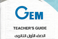 اجابات كتاب Gem فى اللغة الانجليزية للصف الاول الثانوى من Teachers Guide الترم الاول 2020