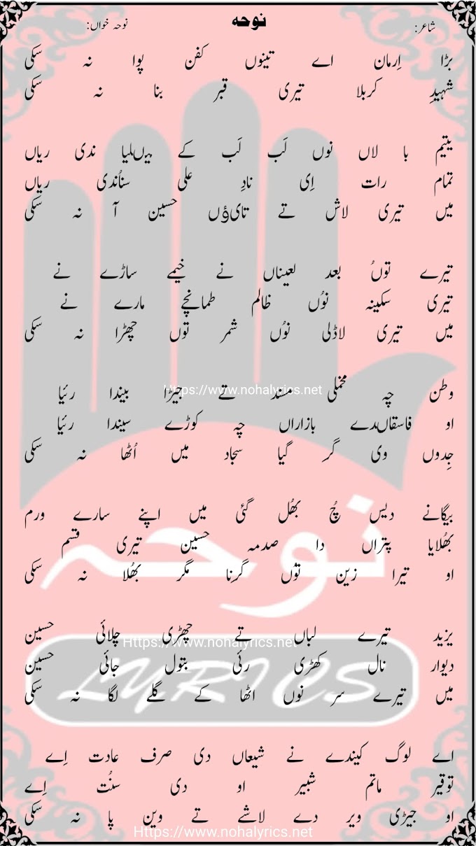 Shahida Karbala Noha Lyrics 2025