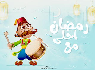 صور رمضان احلى مع