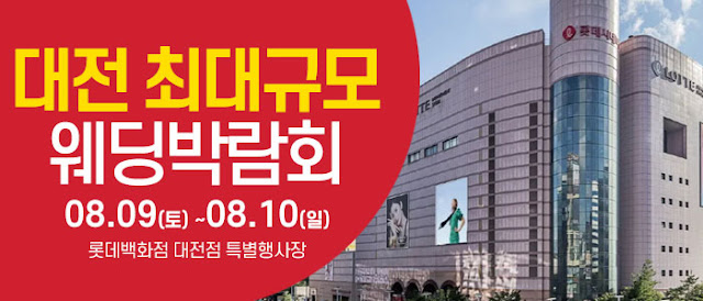대전-웨딩크라우드-웨딩박람회
