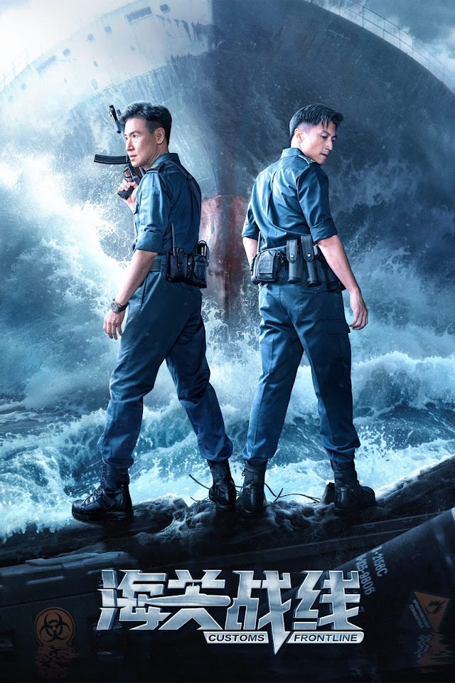 Customs Frontline (2024)海關戰線