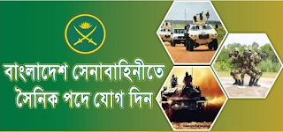 বাংলাদেশ সেনাবাহিনীতে সৈনিক পদে নিয়োগ বিজ্ঞপ্তি ২০২০ - Sainik Recruitment Circular 2020