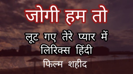 jogi hum to lut gaye lyrics in hindi - new tech app